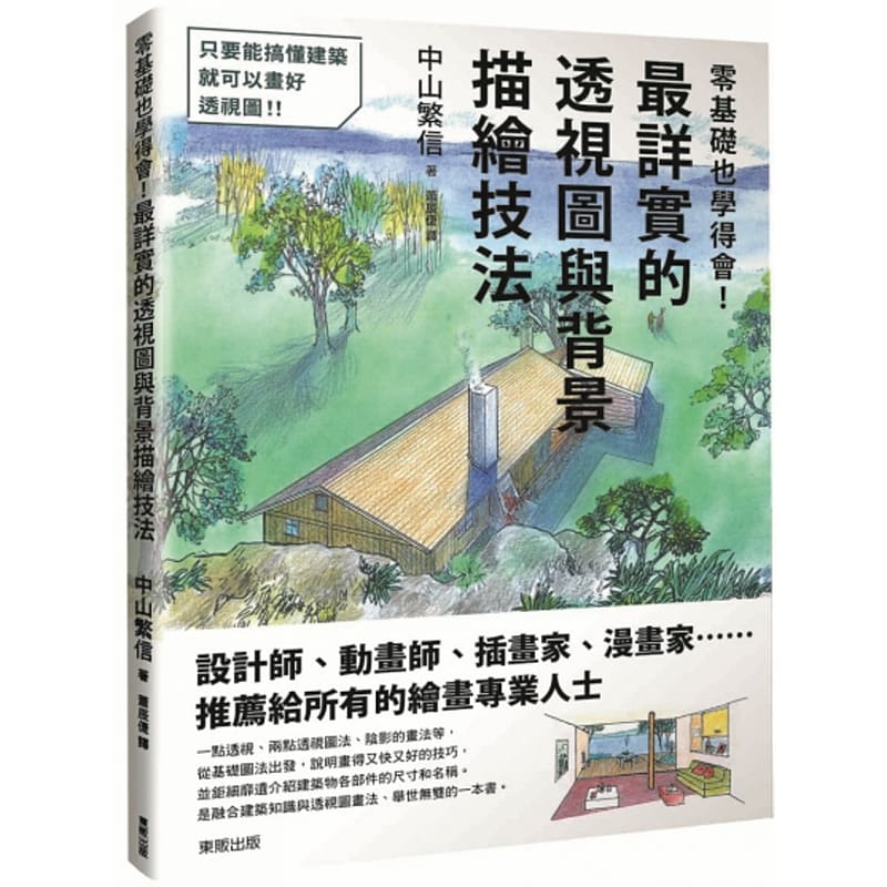 预售 中山繁信 零基础也学得会！*详实的透视图与背景描绘技法 中国台湾东贩