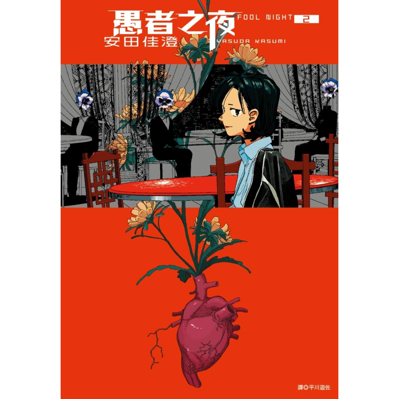 在途 漫画书 愚者之夜2 尖端 安田佳澄 台版漫画 进口原版书 【拓特原版】