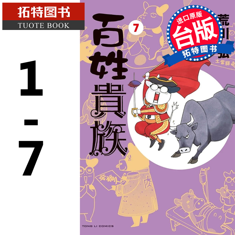 现货台版漫画书繁体图书荒川弘百姓贵族 1-7东立【拓特原版】