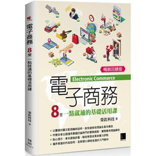 预售 电子商务：8堂一点就通的基础活用课 (畅销回馈版) 博硕 荣钦科技