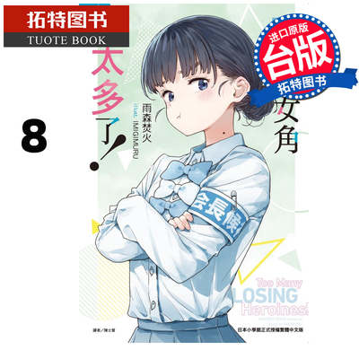 在途 轻小说 败北女角太多了 8 雨森焚火 东立 败犬女主太多了 台版轻小说 进口原版书 【拓特原版】 再版中