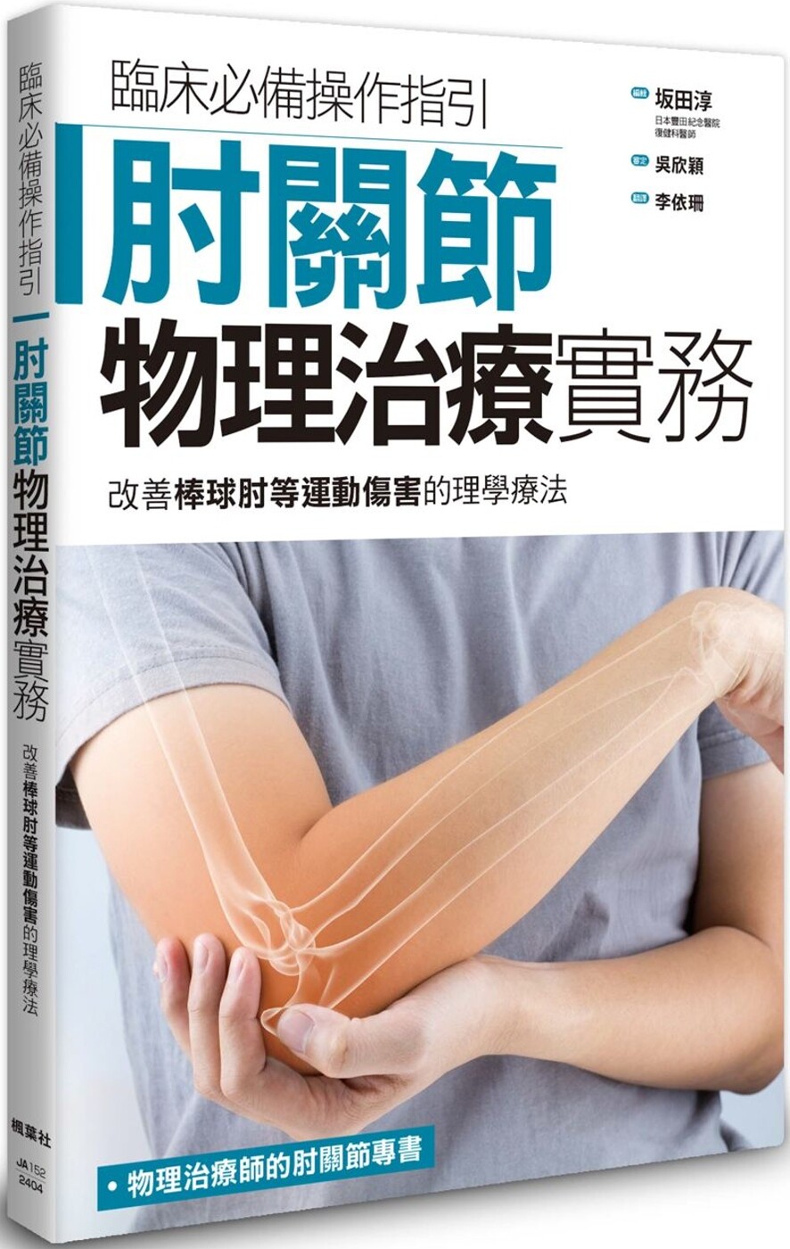 预售 肘关节物理治疗实务:改善棒球肘等运动伤害的理学疗法 枫叶社文化 坂田淳
