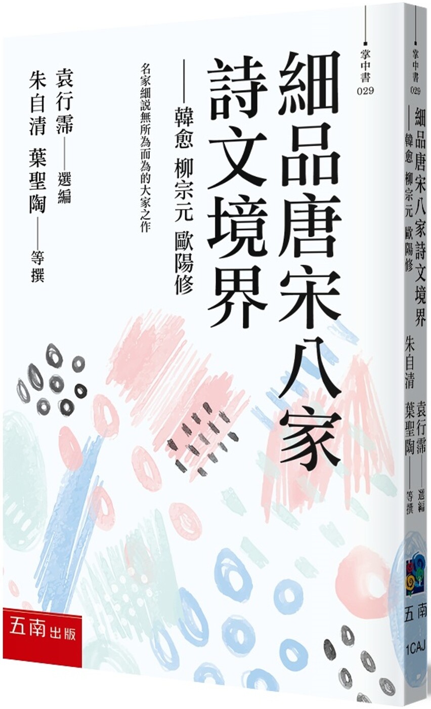 预售 细品唐宋八家诗文境界：韩愈 柳宗元 欧阳修 五南 朱自清等24人