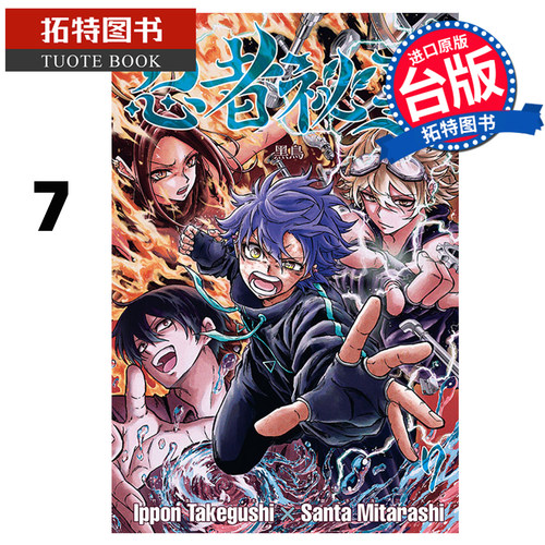 预售 漫画书 忍者祕事 7 御手洗三大 东立 台版漫画 进口原版书 【拓特原版】未出版9月