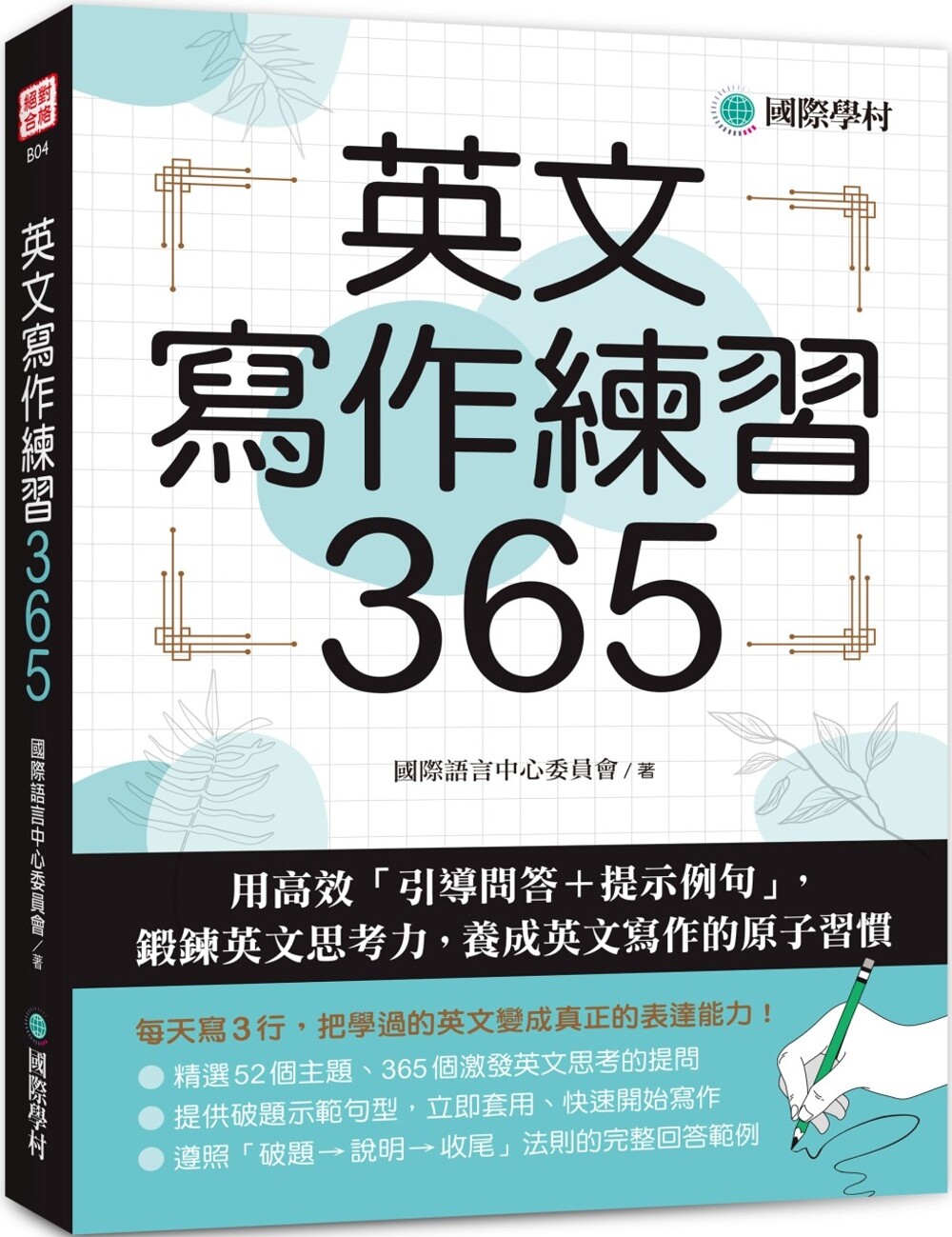 预售  英文写作练习365：用高效「引导问答＋提示例句」，锻炼英文思考力，养成英文写作的原子习惯 国际学村 国际语言中心委员会