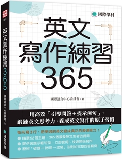 英文写作练习365：用高效「引导问答＋提示例句」 国际学村 锻炼英文思考力 原子习惯 国际语言中心委员会 养成英文写作 预售