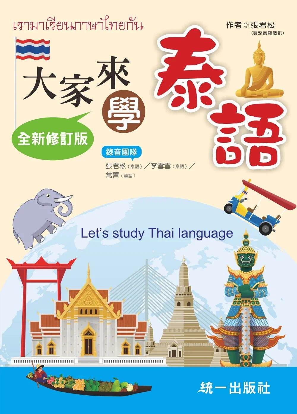 预售 张君松 大家来学泰语(附QR Code音档) 贴心的发音标示 详细的文法解说 实用的生活会话 统一出版社