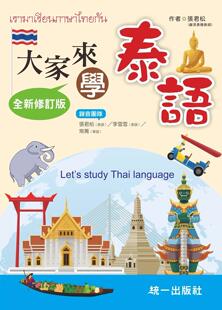 详细 张君松 贴心 预售 文法解说 统一出版 附QR 生活会话 大家来学泰语 社 Code音档 实用 发音标示