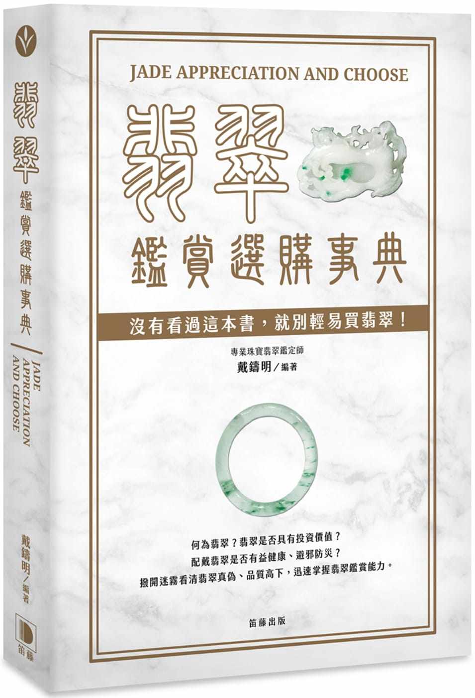 预售 戴铸明翡翠鉴赏选购事典：没有看过这本书，就别轻易买翡翠！（二版）笛藤 原版进口书 艺术设计
