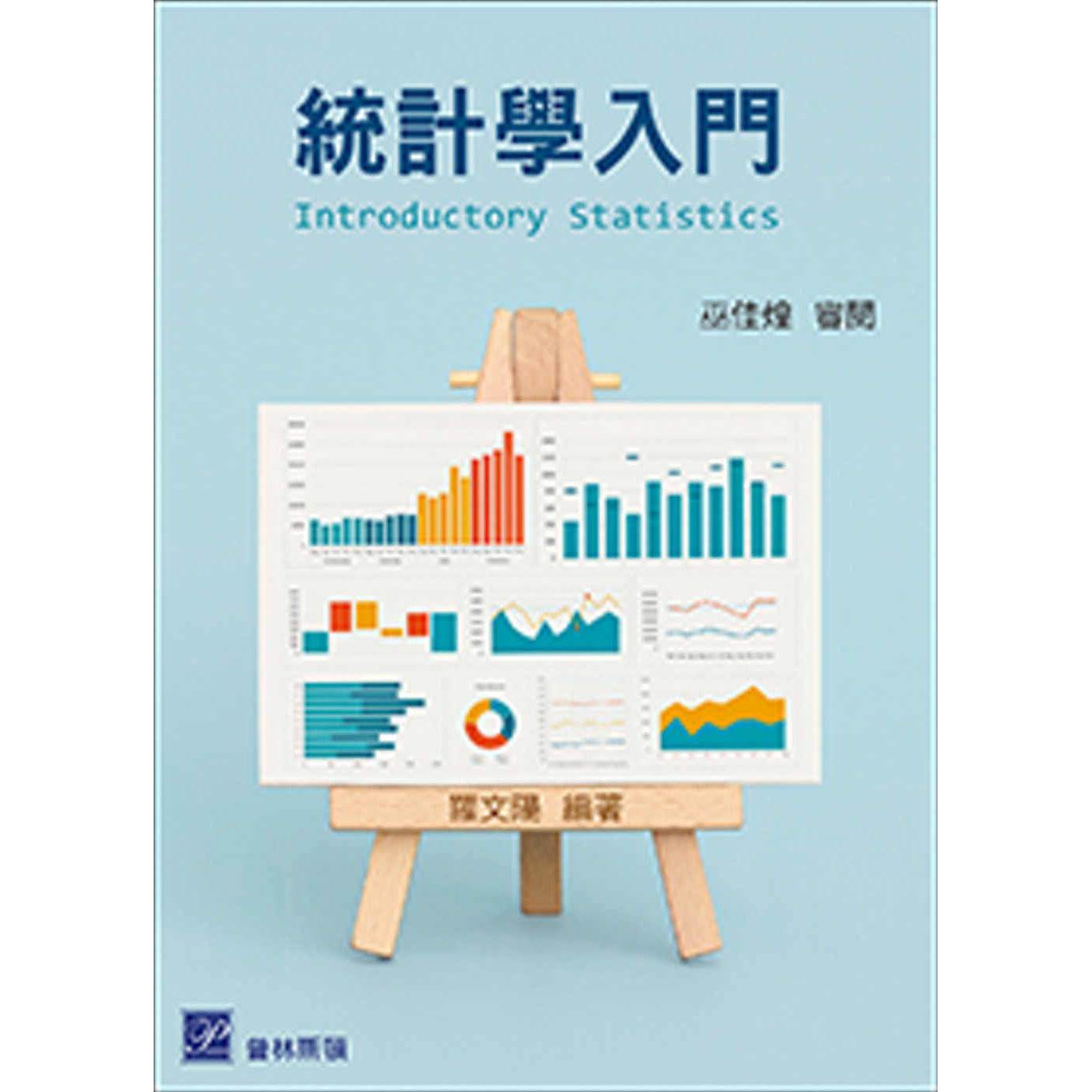 预售  统计学入门 高立图书 罗文阳