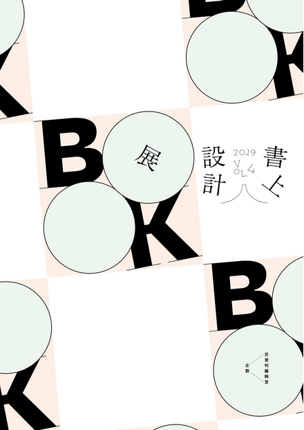 现货 书上设计展2019 尼普利 原版进口书 艺术设计