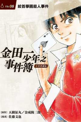 现货 台版漫画书 天树征丸金田一少年之事件簿 复刻爱藏版 8.绞首学园杀人事件东立 【拓特原版】