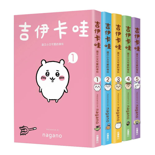 现货 吉伊卡哇漫画 这又小又可爱的家伙1-5 套书 Chiikawa漫画书 图文绘本 Nagano 台版绘本繁体中文 角川【拓特原版】