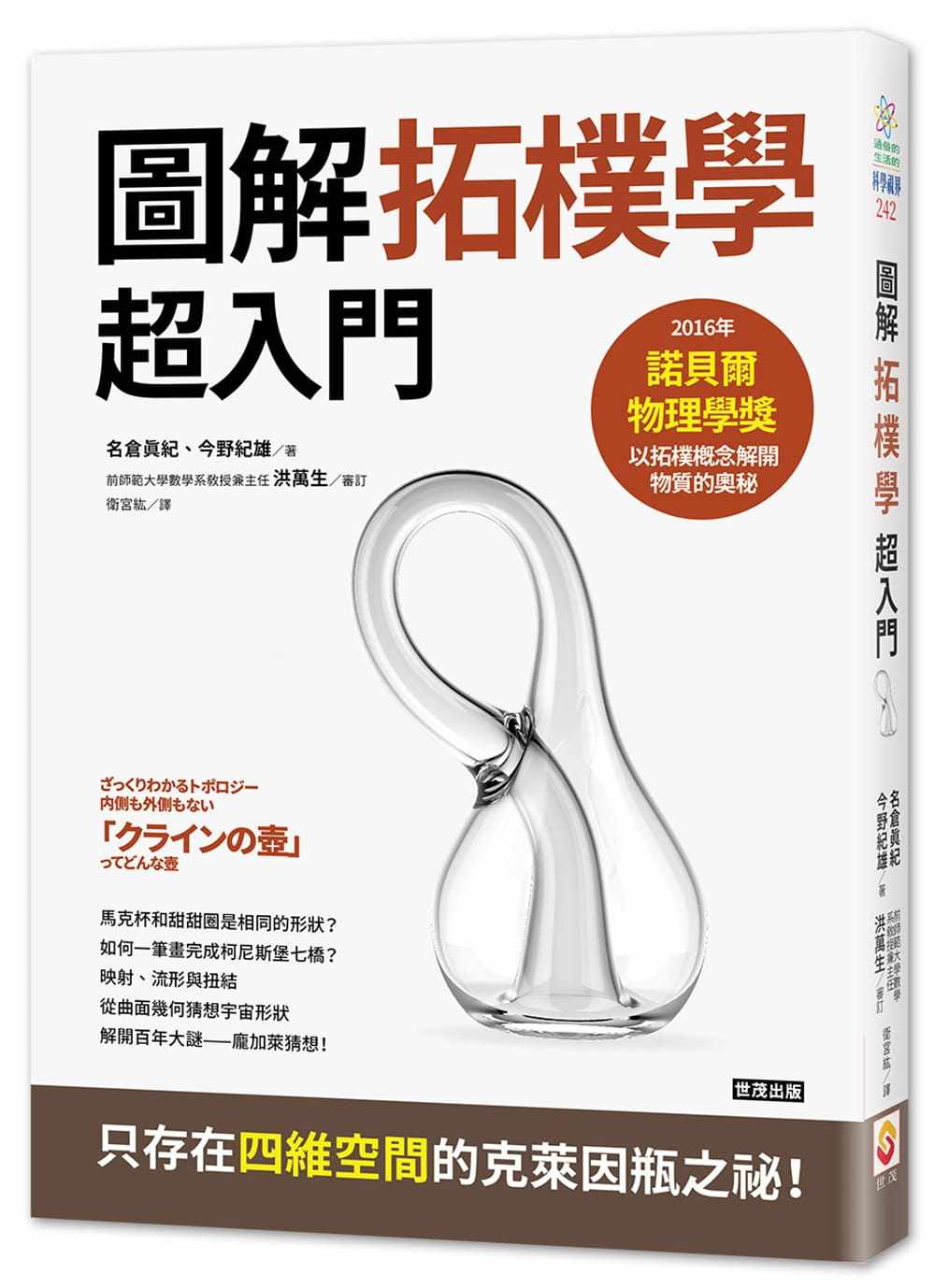 预售 名仓真纪拓朴学超入门：从克莱茵瓶到宇宙的形状世茂 原版进口书 自然科普怎么样,好用不?