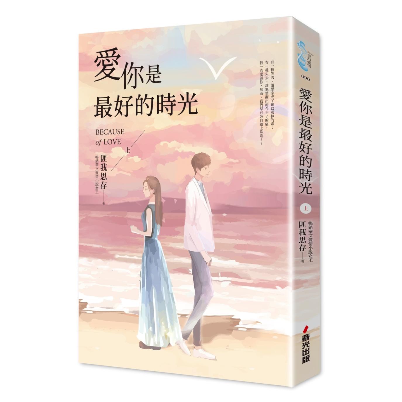预售 爱你是*好的时光【上】（热评电视剧《今生有你》原著小说，钟汉良、李小冉领衔主演） 春光 匪我思存