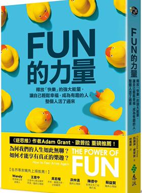 预售 FUN的力量：释放「快乐」的强大neng量，让自己轻松幸福，成为有趣的人，整个人活了过来 远流 凯萨琳．普莱斯