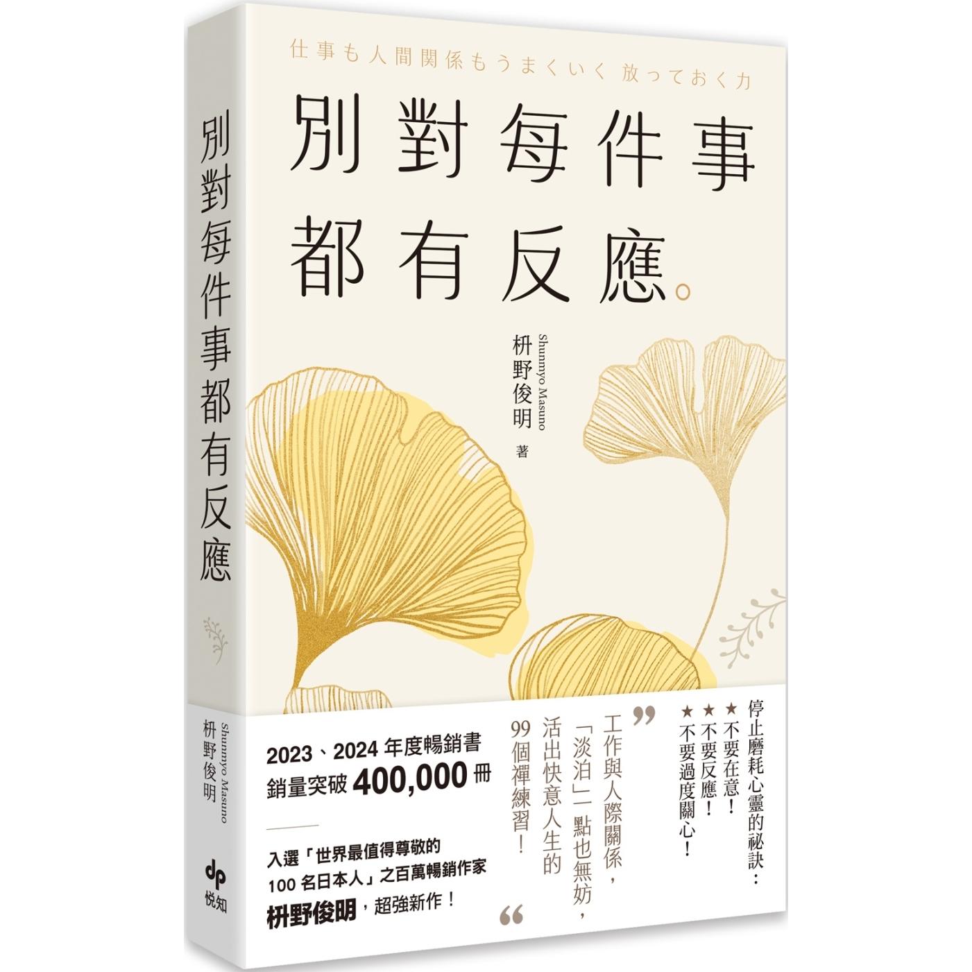 现货 别对每件事都有反应【2025畅销特典版】：淡泊一点也无妨，活出快意人生的99个禅练习！ 悦知文化 枡野俊明