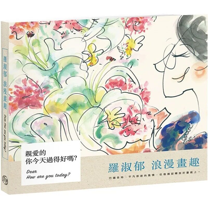 预售 罗淑郁 亲爱的,你今天过得好吗?:罗淑郁浪漫画趣 苍璧出版有限公司