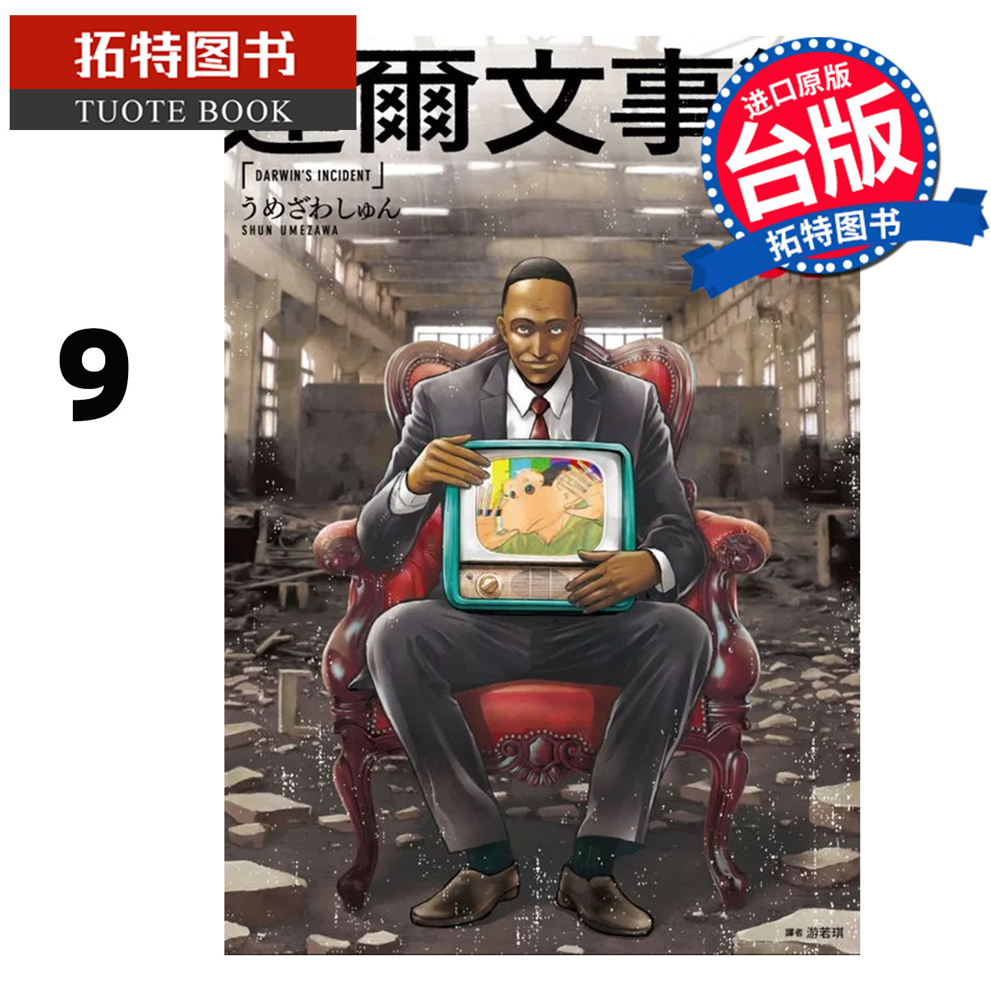预售 漫画书 达尔文事变 9 尖端 台版漫画 进口原版书【拓特原版】,书籍/杂志/报纸,漫画类原版书,淘宝优惠券,粉丝福利购,淘宝优惠卷