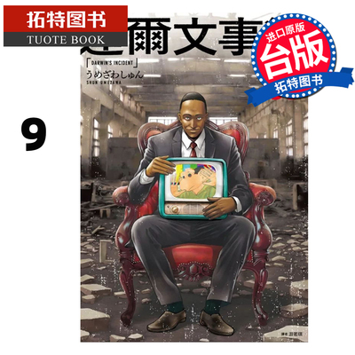 预售 漫画书 达尔文事变 9 尖端 台版漫画 进口原版书【拓特原版】