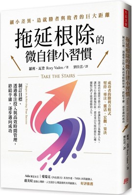 预售 拖延根除的微自律小习惯：制订目标、透过专注投入与高效时间管理，终结平庸，逐步迈向成功。 方言文化 罗利．瓦登