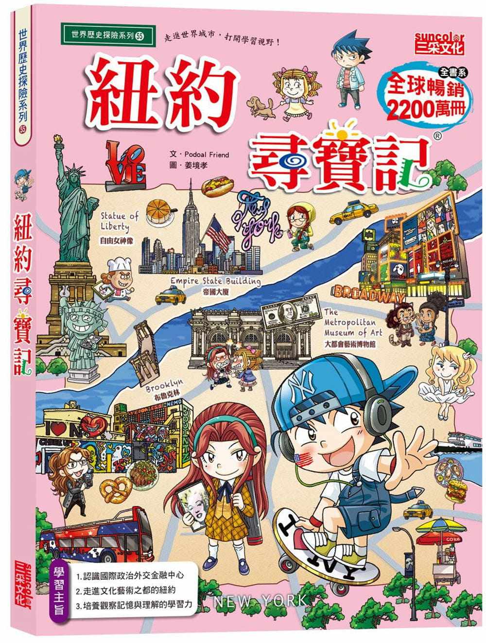 预售 podoal friend 纽约寻宝记 三采