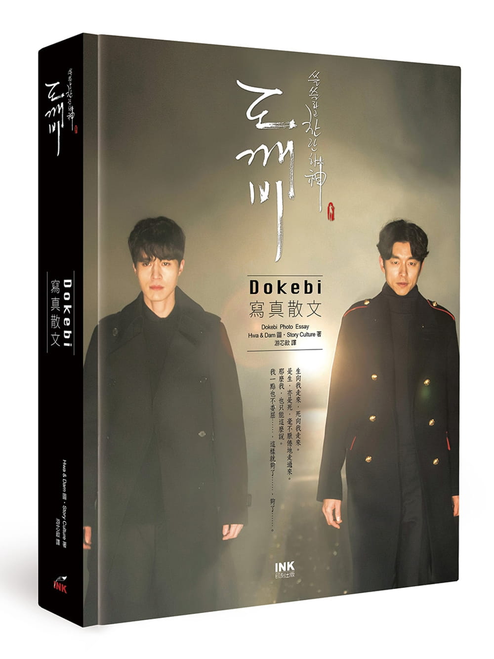 预售 孤单又灿烂的神：Dokebi 写真散文(《鬼怪》) / Hwa & Dam Picture、Story Culture 印刻