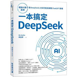 预售 一本搞定DeepSeek:摆脱付费束缚,看DeepSeek AI如何颠覆 ChatGPT 霸权 财经传讯 谢孟谚(Mr.Go Go)