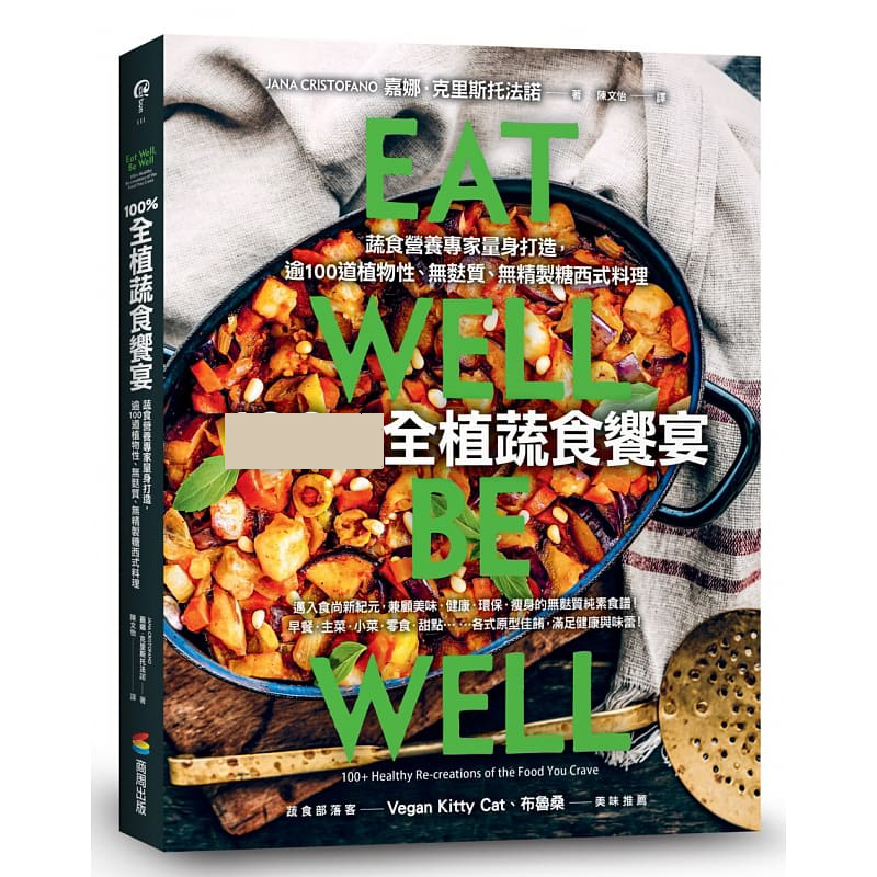 预售 嘉娜．克里斯托法诺 全植蔬食飨宴：蔬食营养专家量身打造，逾100道植物性、无麸质、无精制糖西式餐点 商周出版