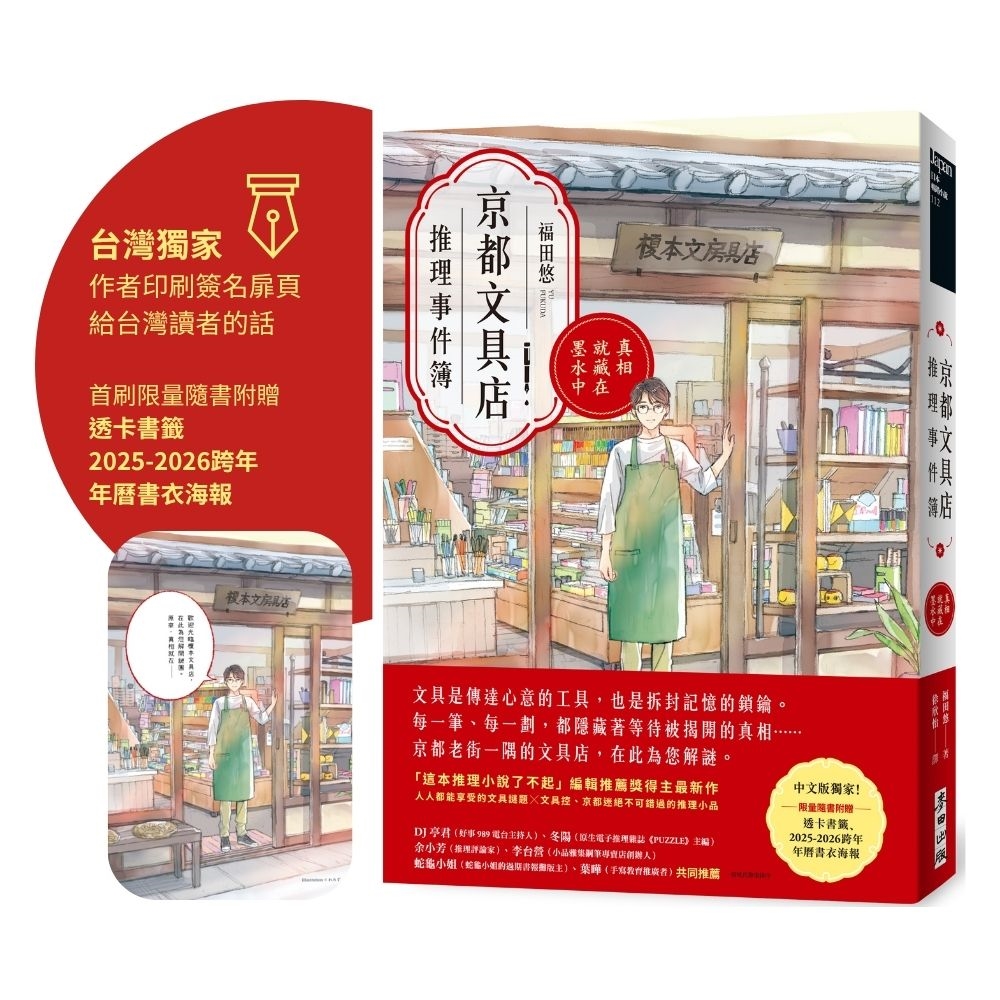 预售 京都文具店推理事件簿：真相就藏在墨水中（印刷签名扉页版●随书附赠透卡书签、2025-2026跨年年历书衣 麦田 福田悠