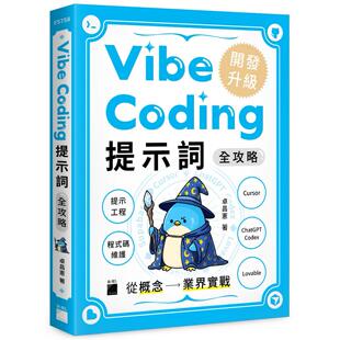 提示词全攻略 卓昌宪 Cursor Vibe Coding Codex 程式 从概念到业界实战：提示工程 旗标 预售 码 Lovable 维护