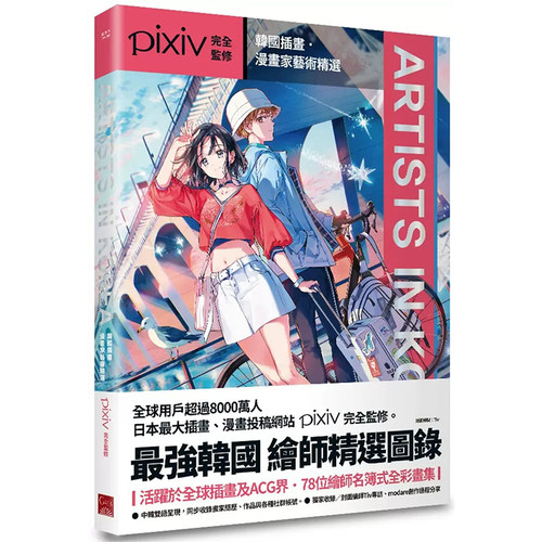 预售 台版 Artists in Korea 盖亚 pixiv 韩国插画漫画家精选画册插画集 艺术书籍