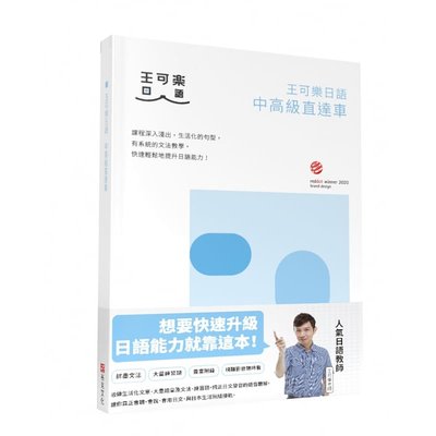 预售 日语王可乐日语中高级直达车—大家一起学习日文吧！详尽文法、大量练习题、丰富附录、视听影音随时 原版进口书 语言学习