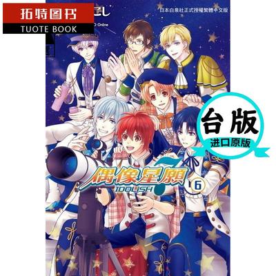 现货 台版漫画书 IDOLiSH7-偶像星愿 6长鸿出版社 【拓特原版】