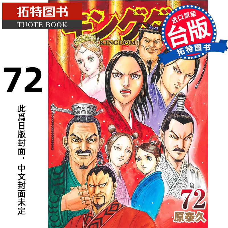 预售 漫画书 王者天下 72 原泰久 长鸿 台版漫画 进口原版书 【拓特原版】 未出版8月
