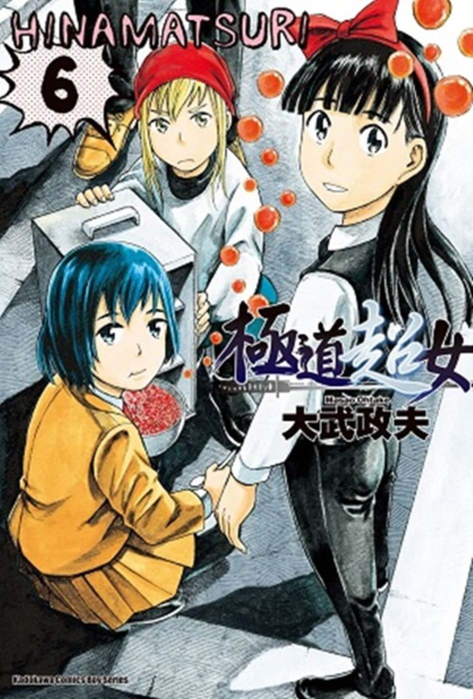 预售 台版漫画书 大武政夫极道超女 06台湾角川 【拓特原版】