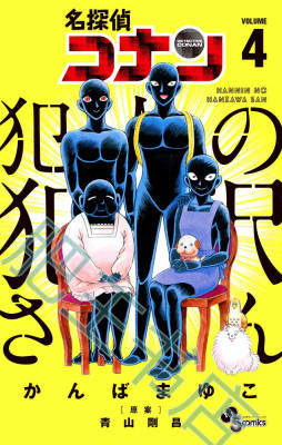 现货 台版漫画书 神庭麻由子 名侦探柯南 犯人・犯泽先生 4 青文 【拓特原版】
