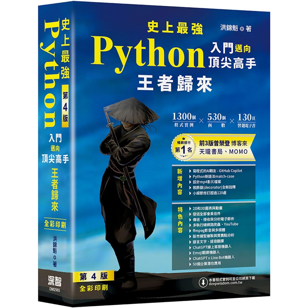 预售 史上最强Python入门迈向顶尖高手 - 王者归来 第4版(全彩印刷) 深智数位 洪锦魁图片
