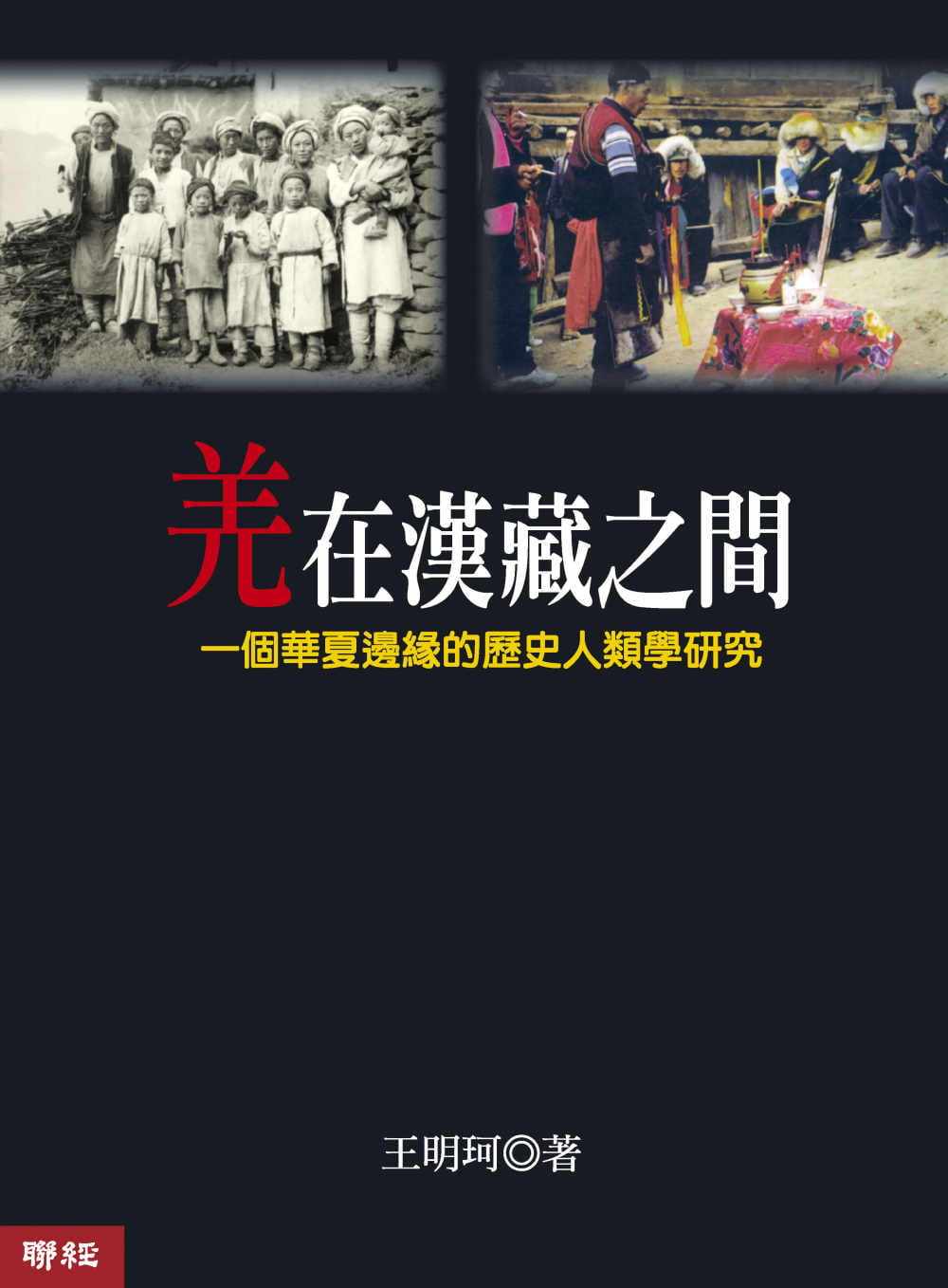 预售 王明珂羌在汉藏之间(二版)联经出版公司 原版进口书 社会科学