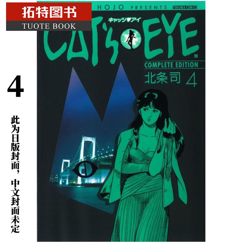 现货 港版漫画书 CAT'S EYE 猫之眼 完全版 4 首刷玉皇朝 猫眼三姐妹 香港原版 【拓特原版】