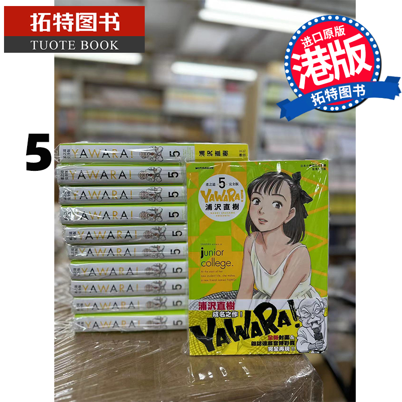 现货漫画书 YAWARA柔之道完全版 5浦泽直树以柔克刚文化传信香港原版进口原版书【拓特原版】港版漫画