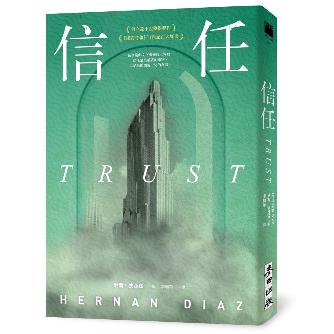 预售 信任(印刷签名扉页版●普立兹小说奖得奖作、《纽约时报》21世纪百大好书、欧巴马年度选书) 麦田 厄南.狄亚兹