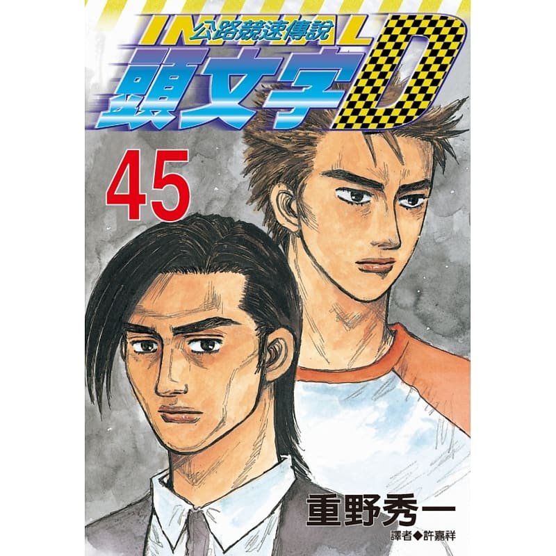 现货 台版漫画书 重野秀一头文字d(45)尖端 公路竞速传说 【拓特原版