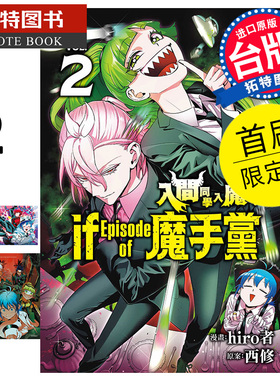 现货 漫画书 入间同学入魔了 if Episode of 魔手党 2 首刷限定版 hiro者 东立 台版漫画 进口原版书 【拓特原版】
