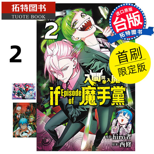 现货 漫画书 入间同学入魔了 if Episode of 魔手党 2 首刷限定版 hiro者 东立 台版漫画 进口原版书 【拓特原版】