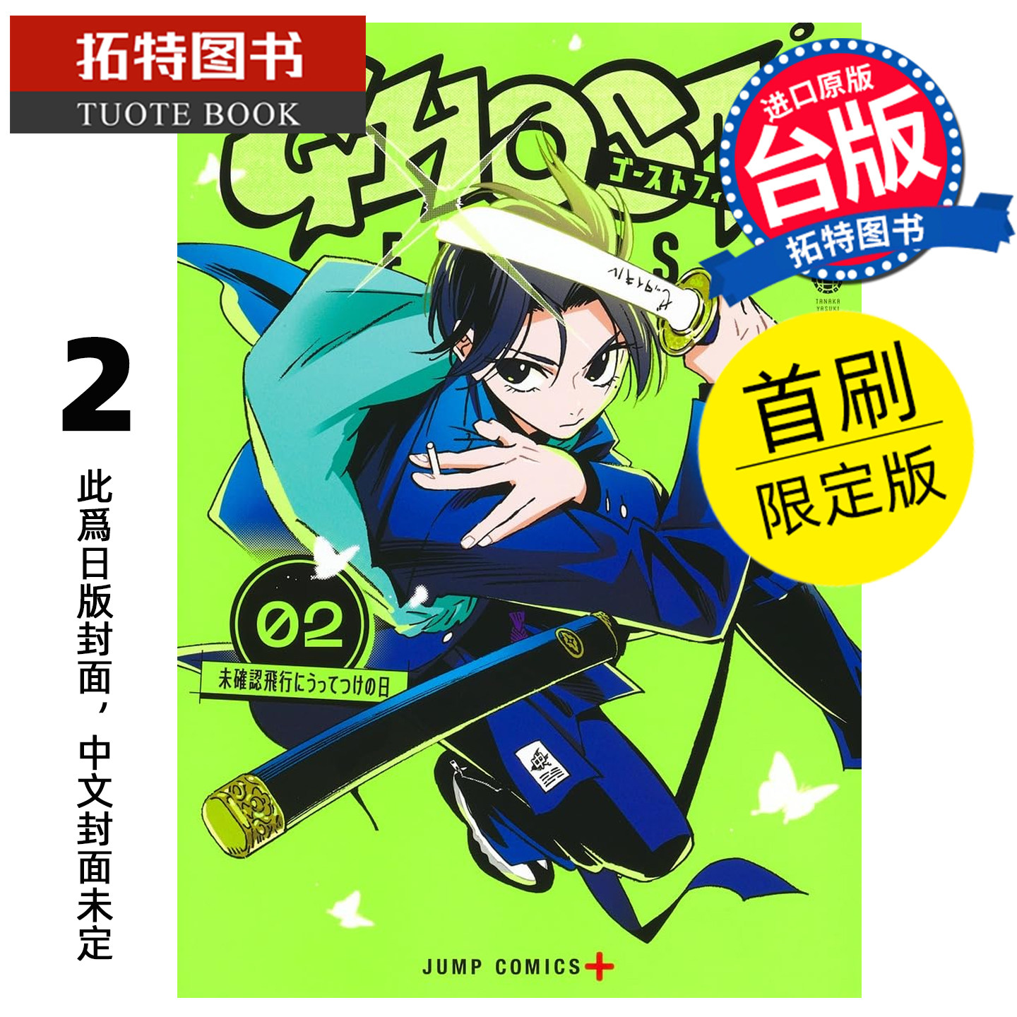 预售 漫画书 GHOST FIXERS异象校正官 2 首刷限定版 田中靖规 东立 台版漫画 进口原版书 未出版 【拓特原版】,书籍/杂志/报纸,漫画类原版书,淘宝优惠券,粉丝福利购,淘宝优惠卷