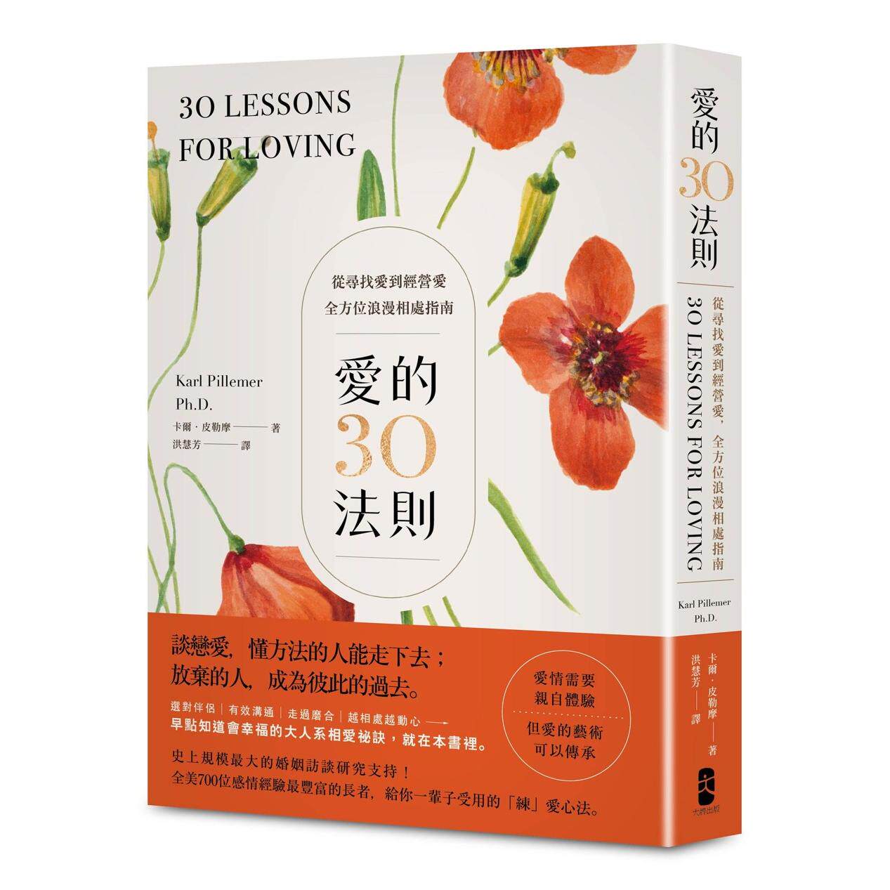 预售 爱的30法则:【爱情需要亲自体验,但爱的艺术可以传承】从寻找爱到经营爱,全方位浪漫相处指南 大牌出版 卡尔.皮勒摩