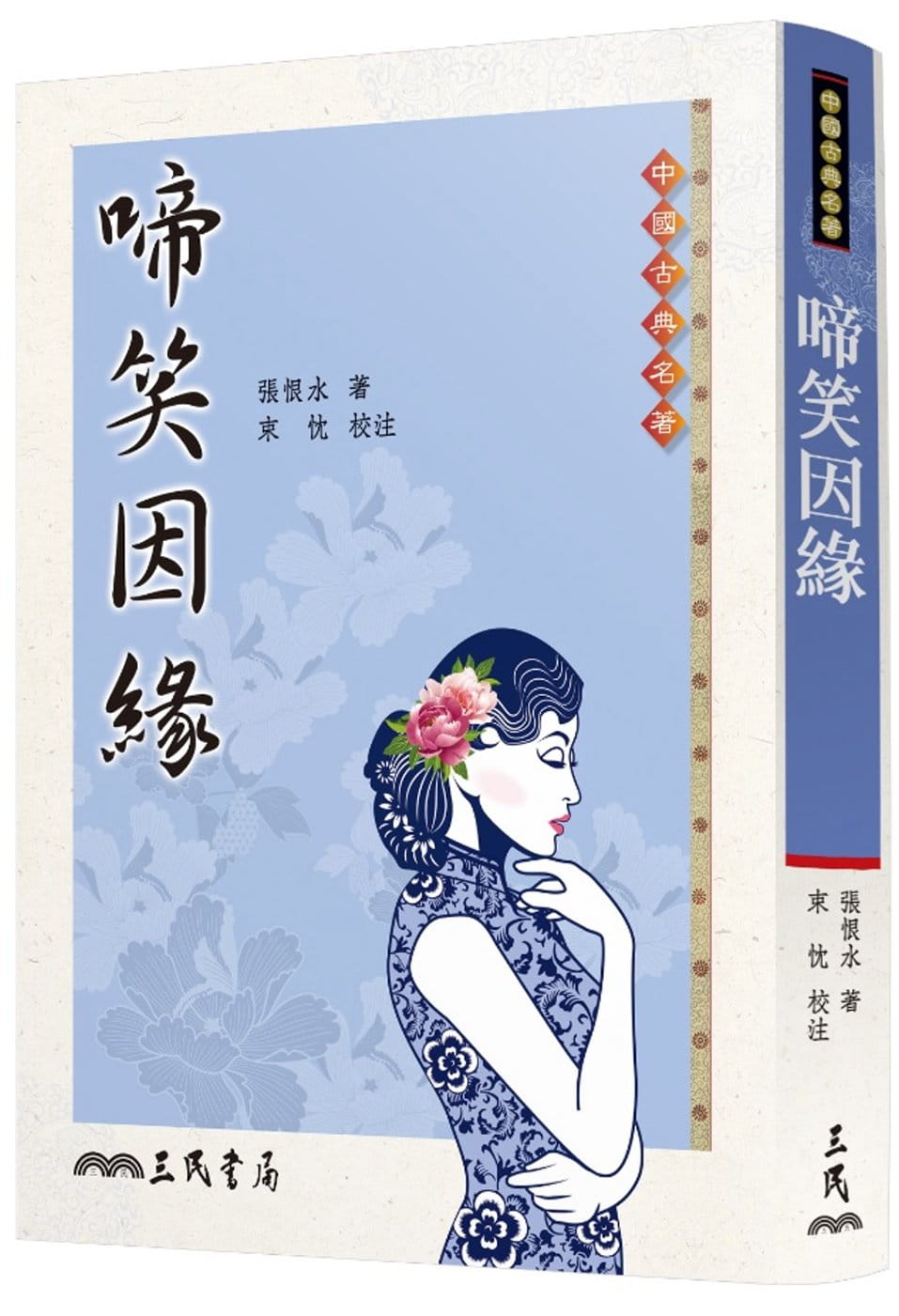 预售 张恨水啼笑因缘三民 原版进口书 文学小说