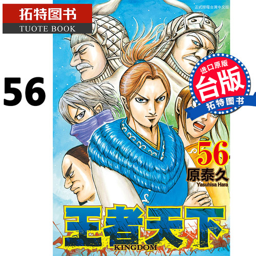 现货 台版漫画书 王者天下 56 原泰久 长鸿 进口原版书 【拓特原版】
