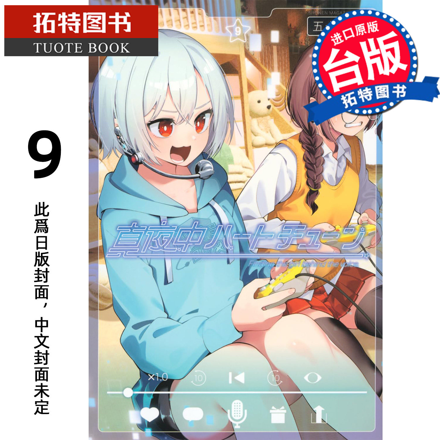 预售 漫画书 午夜的倾心旋律 9 五十岚正邦  尖端 台版漫画 进口原版书 【拓特原版】 未出版3月,书籍/杂志/报纸,漫画类原版书,淘宝优惠券,粉丝福利购,淘宝优惠卷